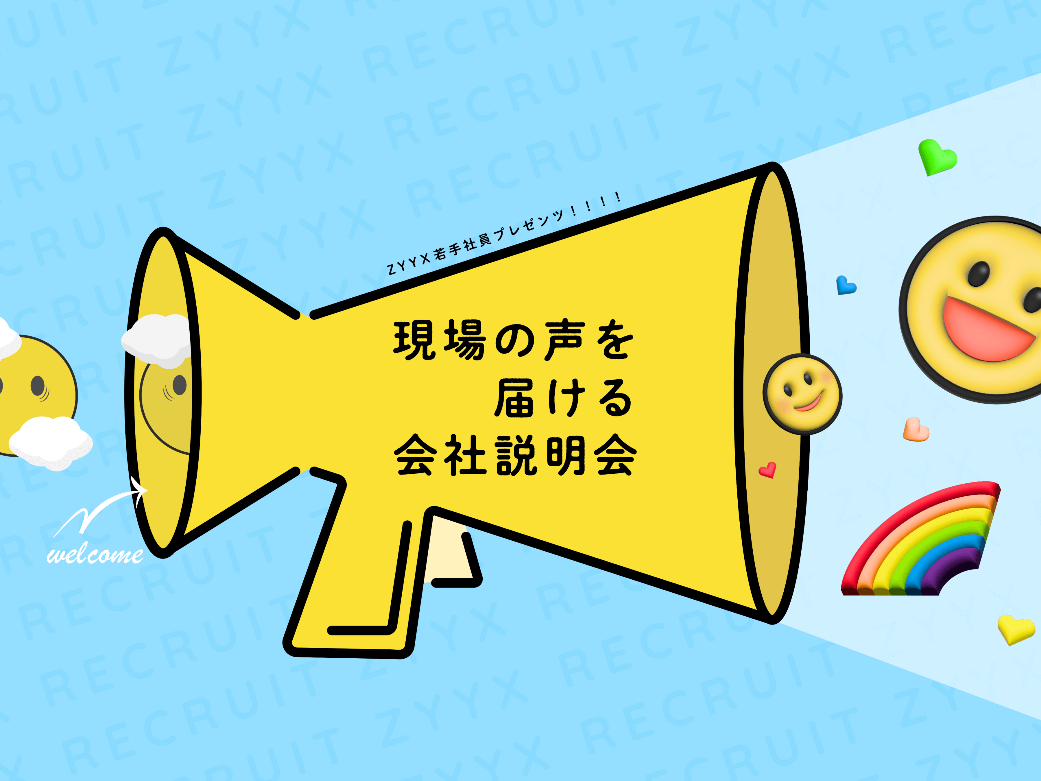 若手社員が、現場の声を就活生に直接届ける！ ジークスの新卒向け会社説明会の裏側 のメインビジュアル