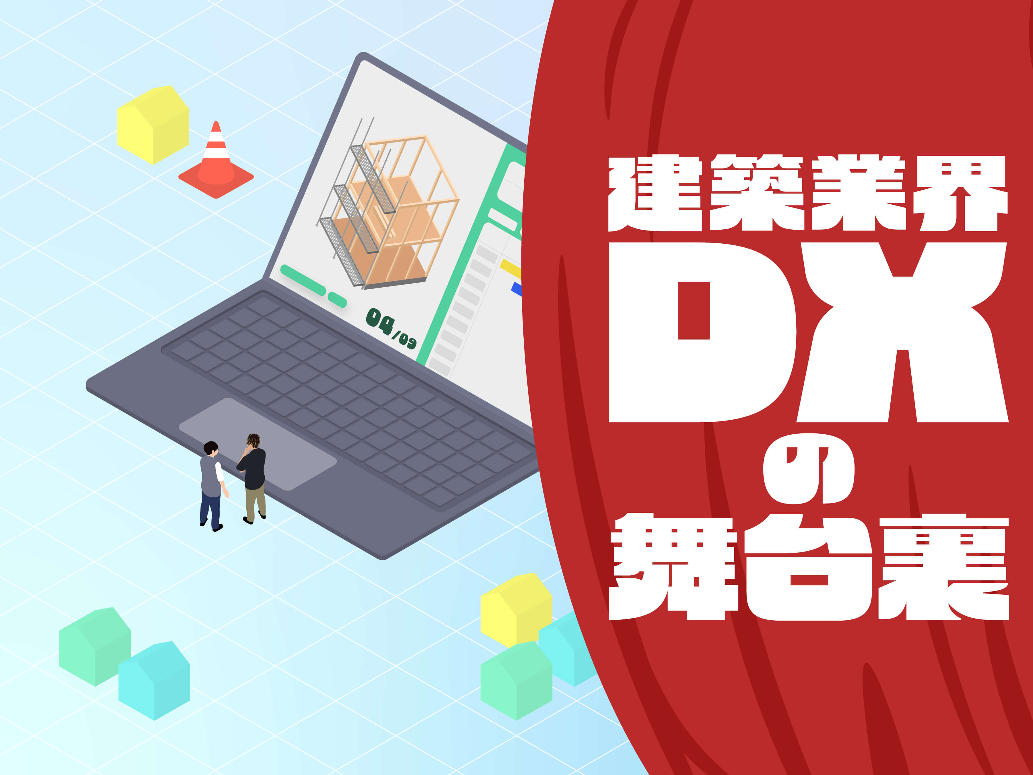 DXでここまで変わる 建築現場の業務効率を引き上げたシステム開発の舞台裏
