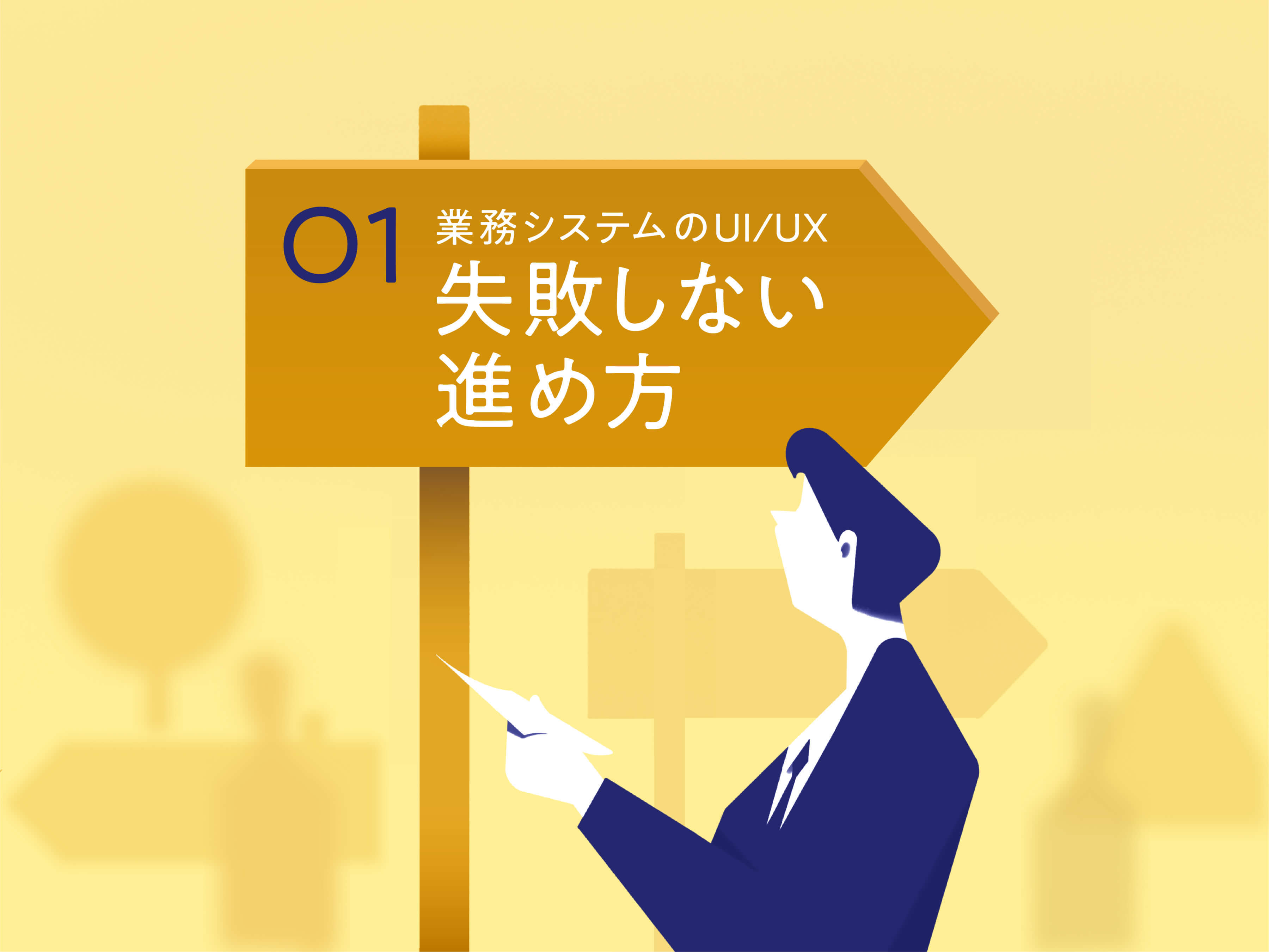 業務システムUI/UX改善（前編）失敗しない進め方とは？ のメインビジュアル