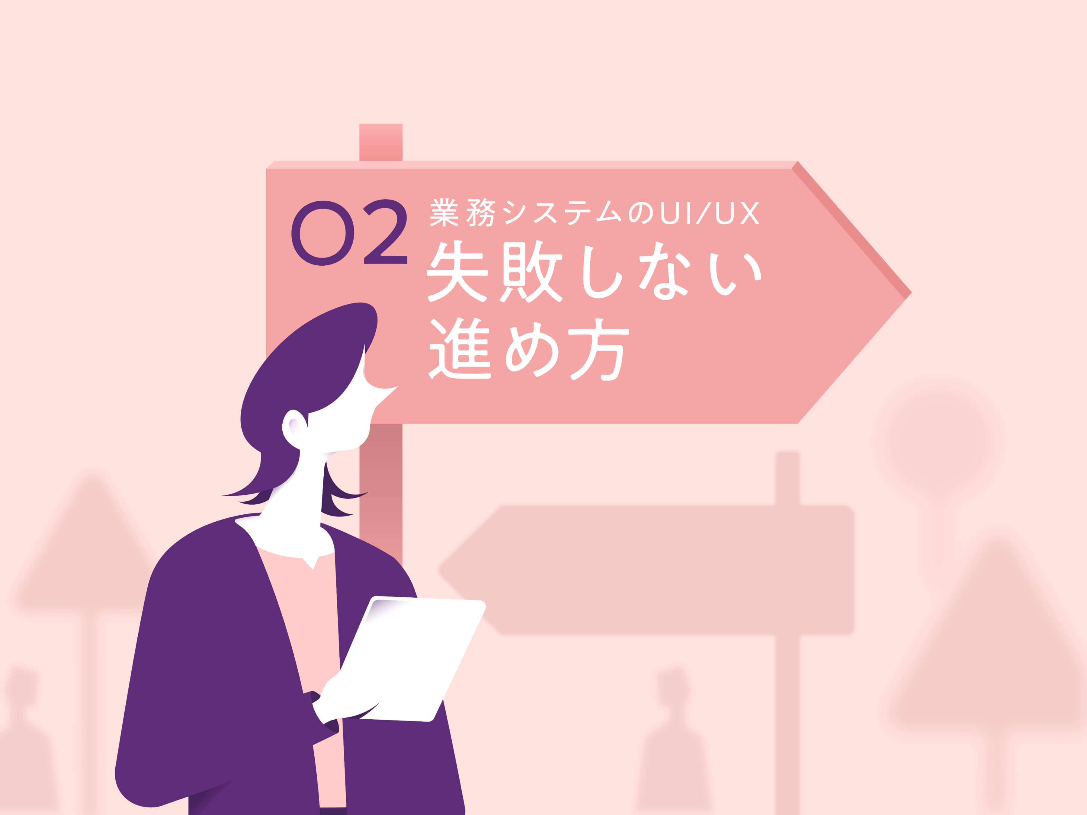 業務システムUI/UX改善（後編）業務に適したUIデザインができるまで のメインビジュアル