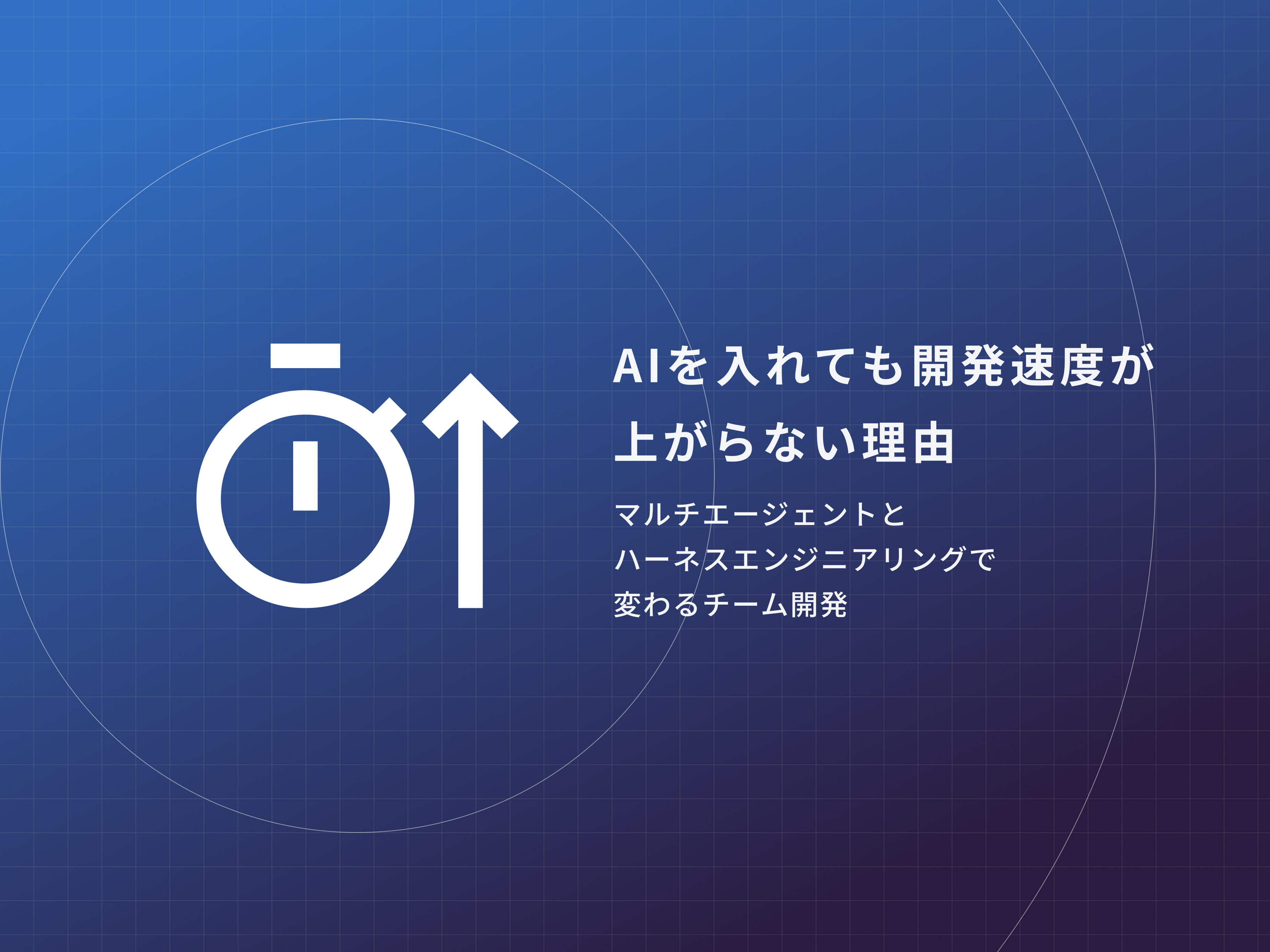AIを入れても開発速度が上がらない理由——マルチエージェントとハーネスエンジニアリングで変わるチーム開発