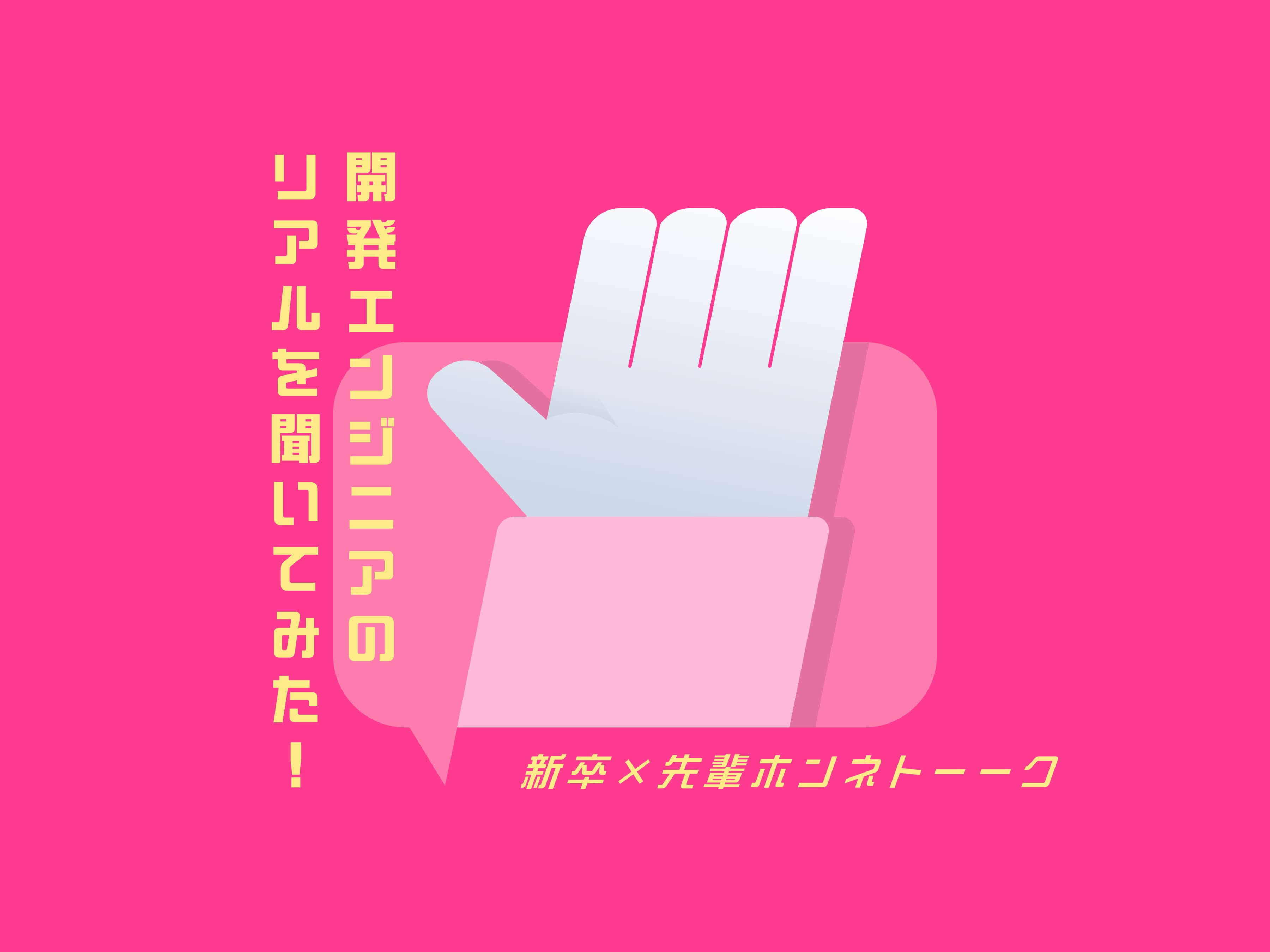 開発エンジニアのリアルを聞いてみた！【新入社員×先輩社員座談会】 のメインビジュアル