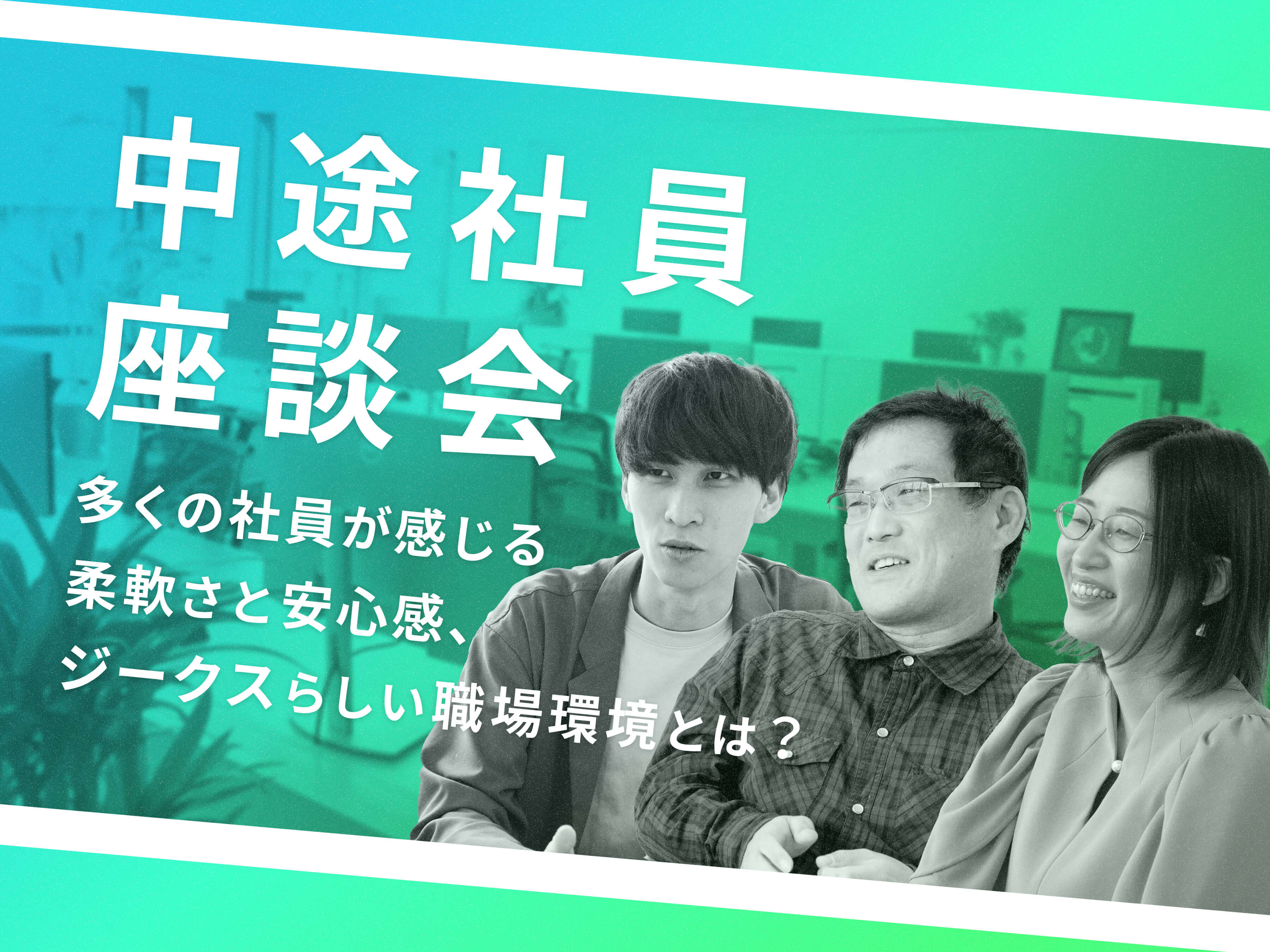 多くの社員が感じる柔軟さと安心感、ジークスらしい職場環境【中途入社 座談会】