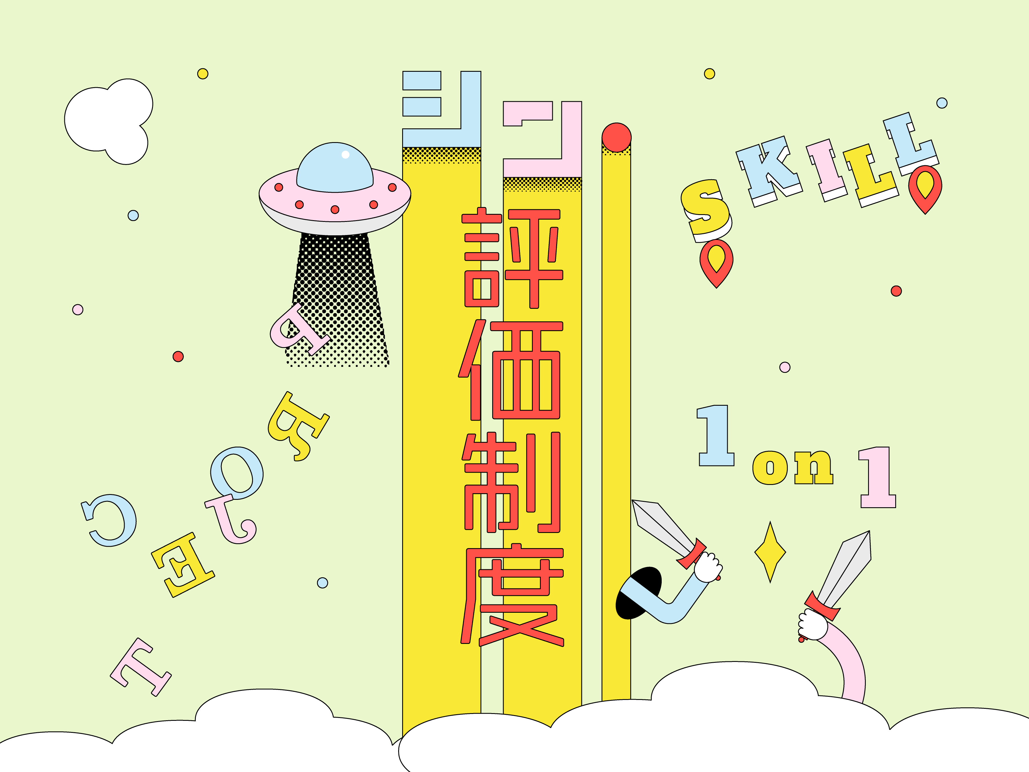 一人ひとりの「今」を多面的にとらえ、挑戦につなげる新評価制度 のメインビジュアル