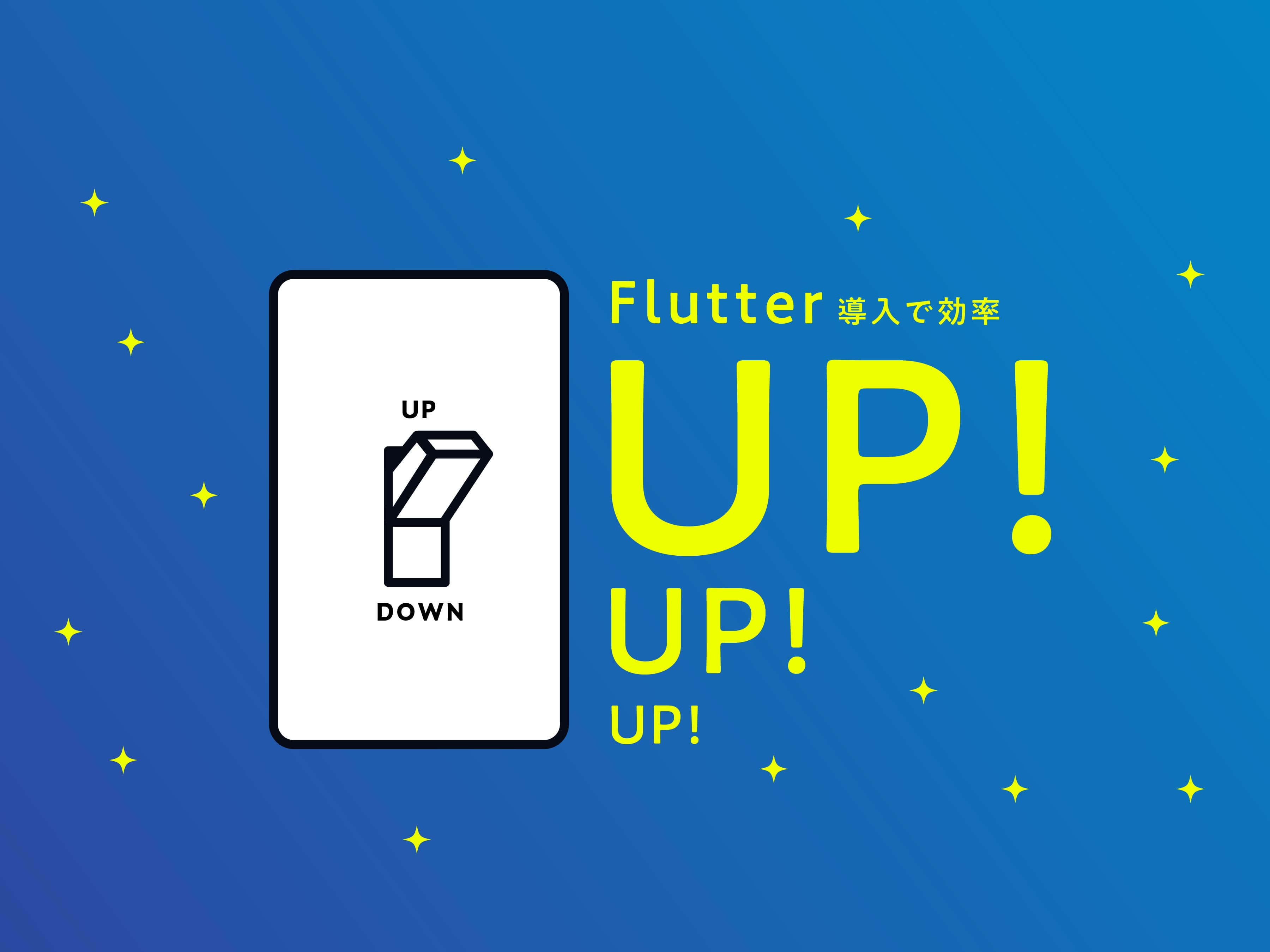 モバイルアプリ開発の今と未来　Flutterがもたらすメリットと生成AIの可能性