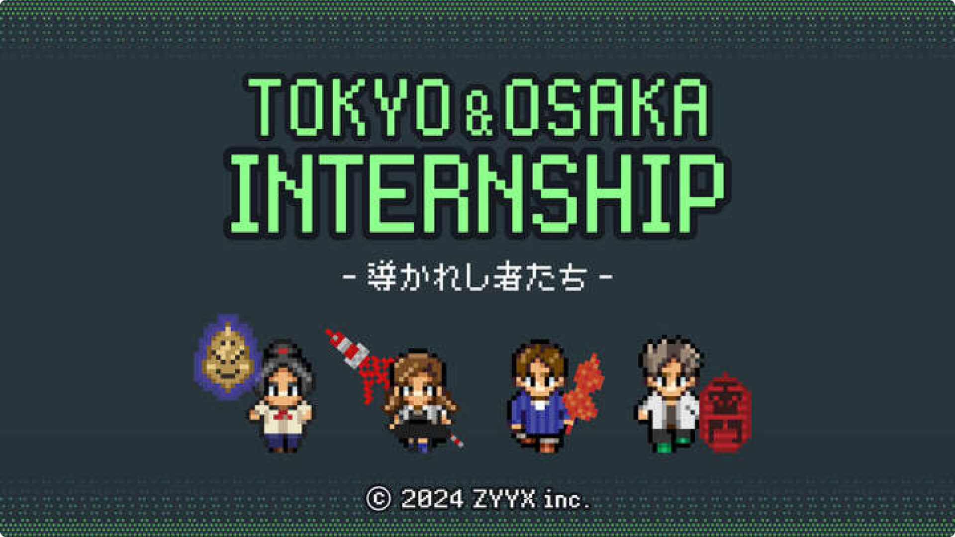インターンシップ2024のアイキャッチ画像