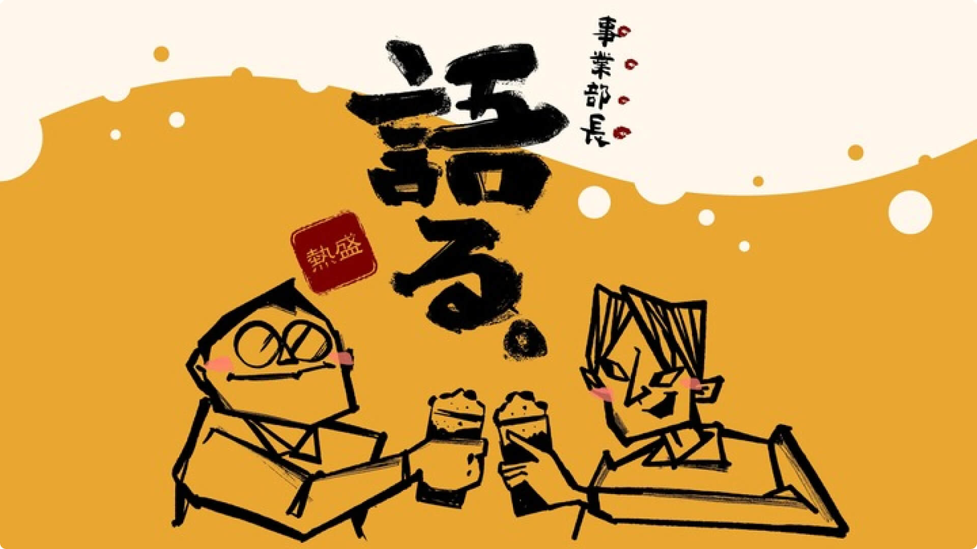 事業部長対談のアイキャッチ画像