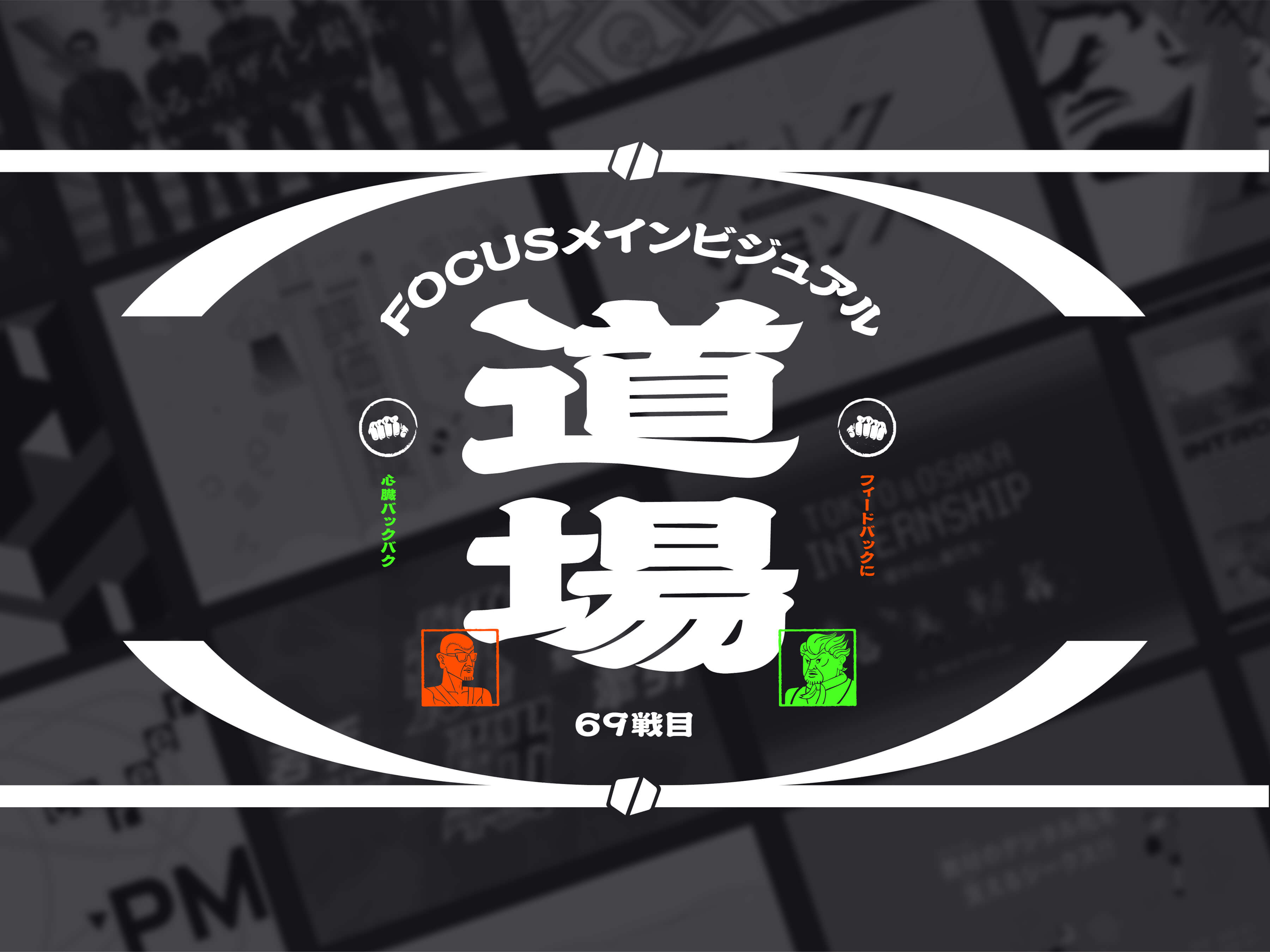 個性豊かなアイキャッチ画像はこうして生まれる FOCUS制作の舞台裏