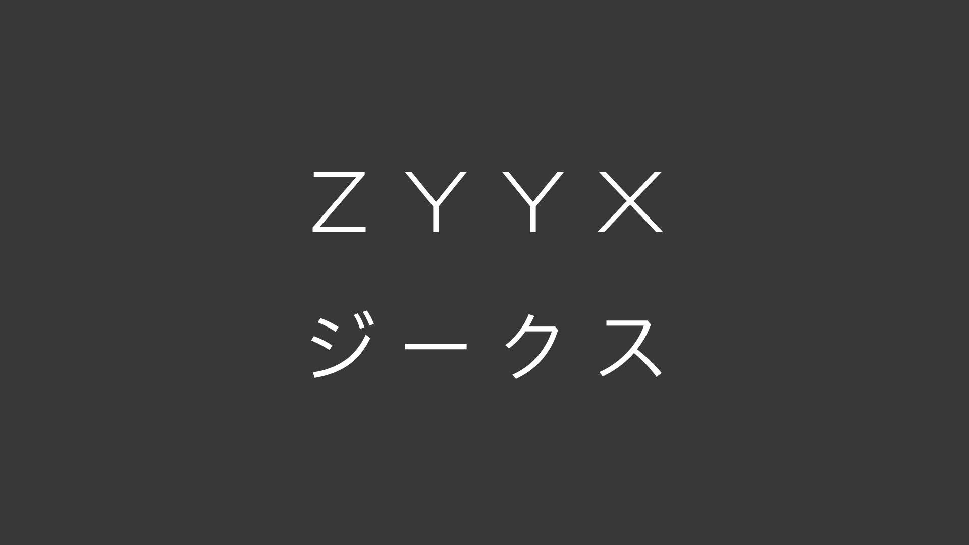 アルファベットとカタカナが同じ4文字であることの気づき
