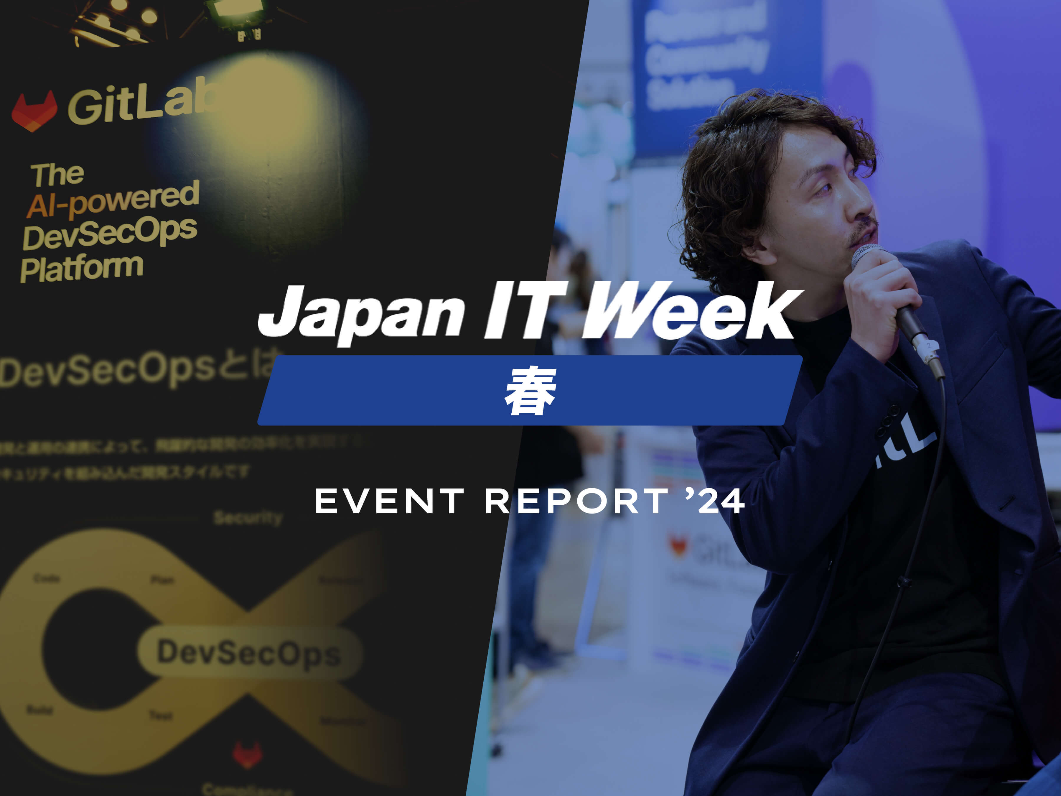 Japan IT Week 春 2024 GitLabブース共同出展レポート
