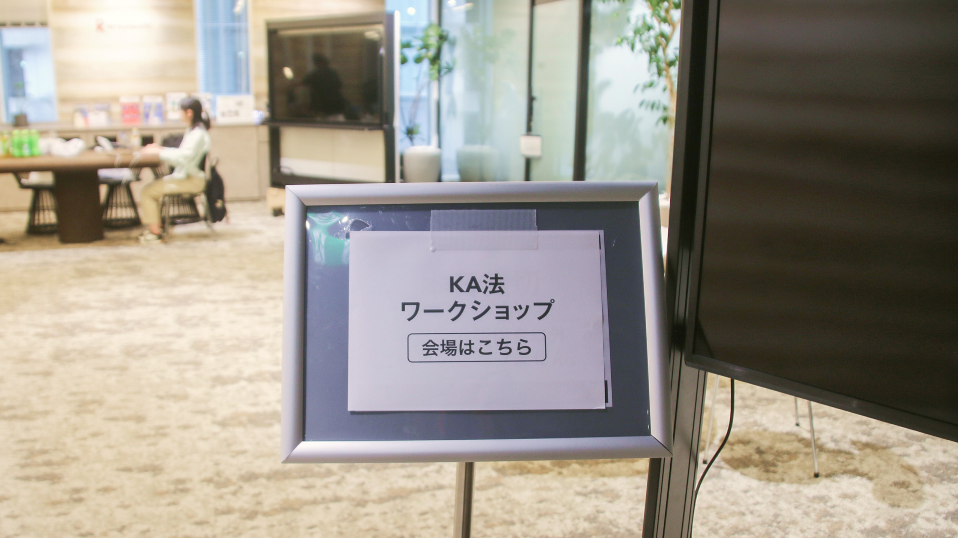 会場入口に設置されたKA法ワークショップの案内サイン