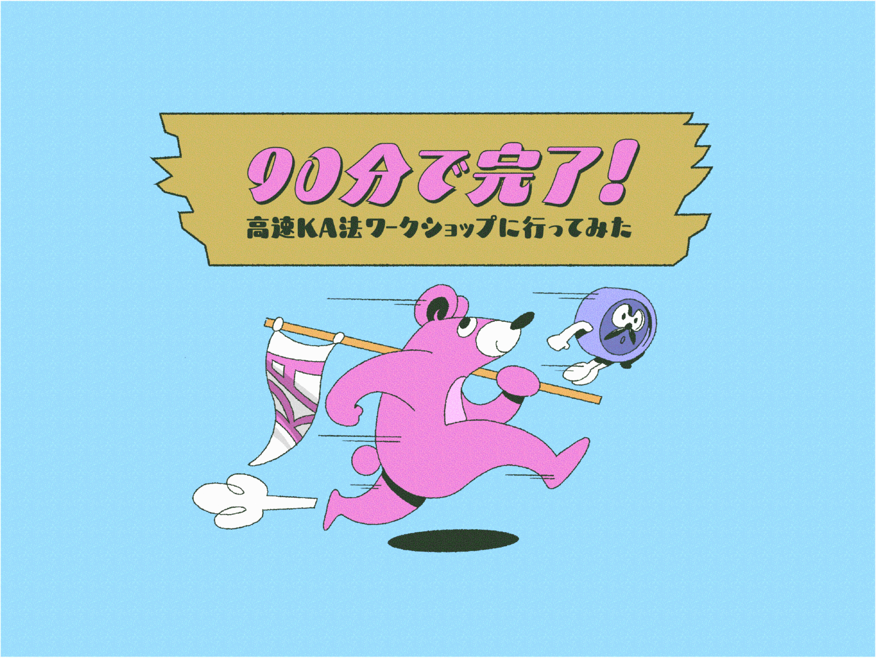 「90分で完了！高速KA法ワークショップに行ってみた」タイトルイラスト