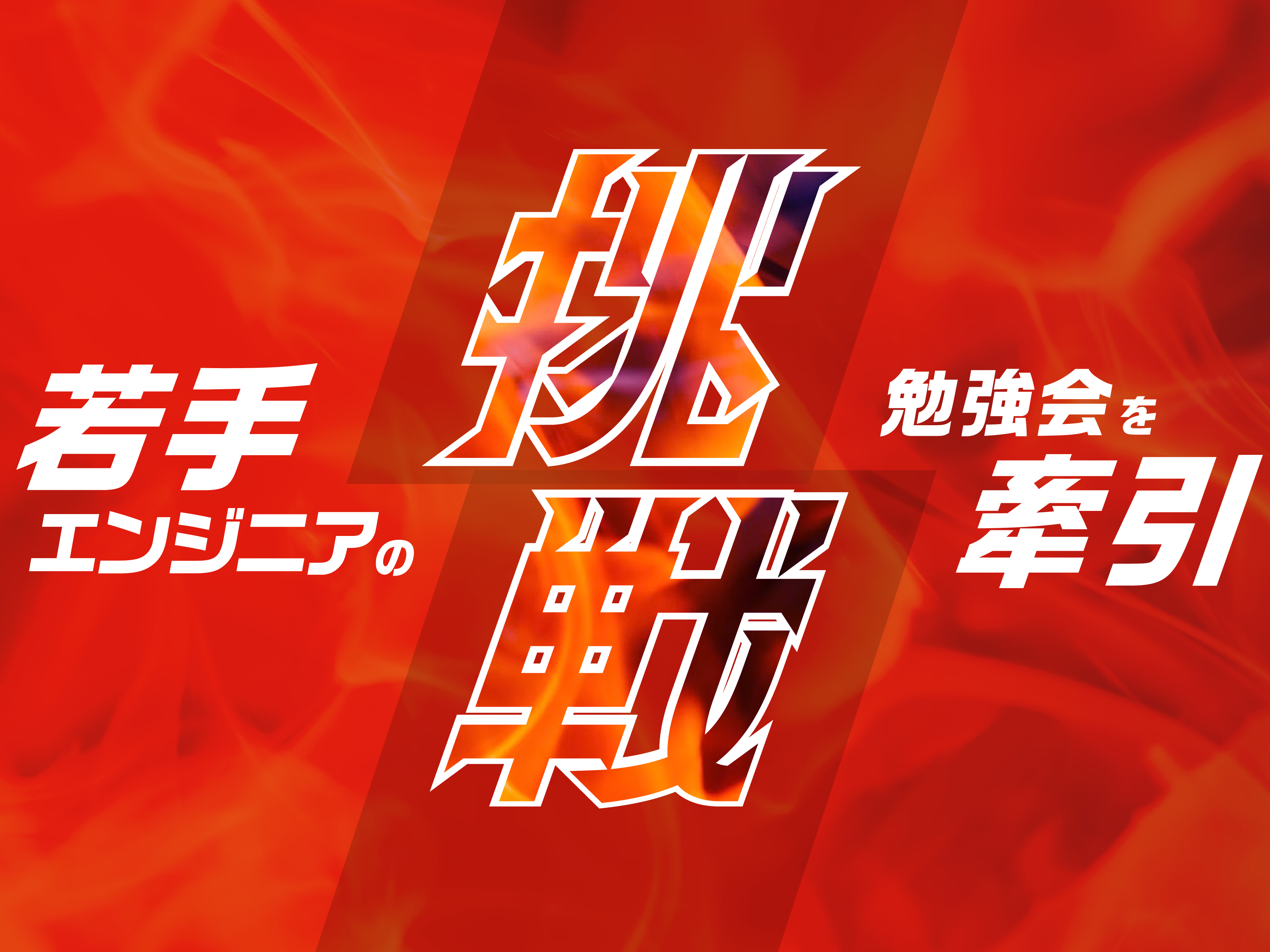 若手が牽引する勉強会 ある新人エンジニアの挑戦 のメインビジュアル