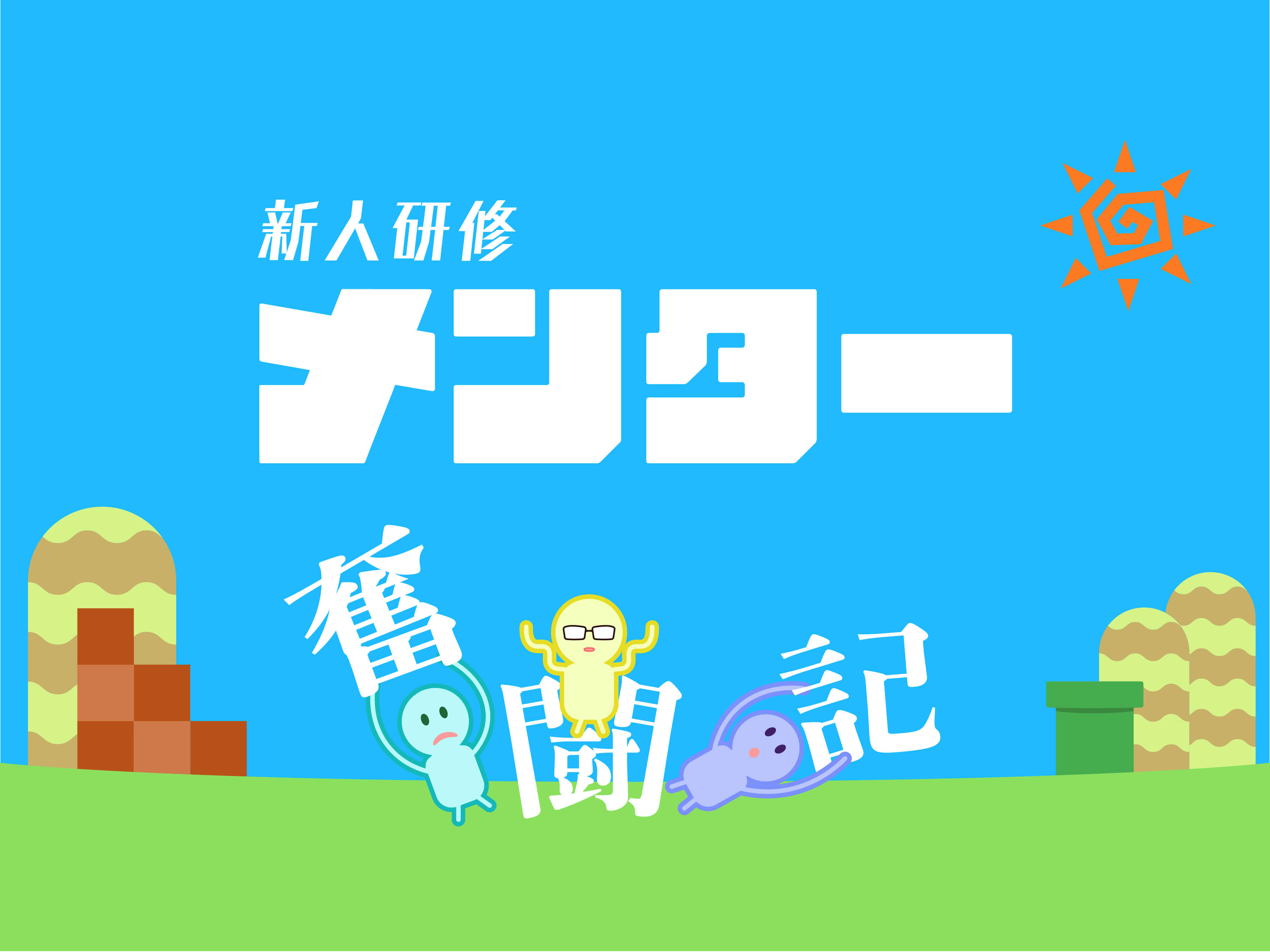 新人研修は手探りの連続！ 研修メンター奮闘記 のメインビジュアル