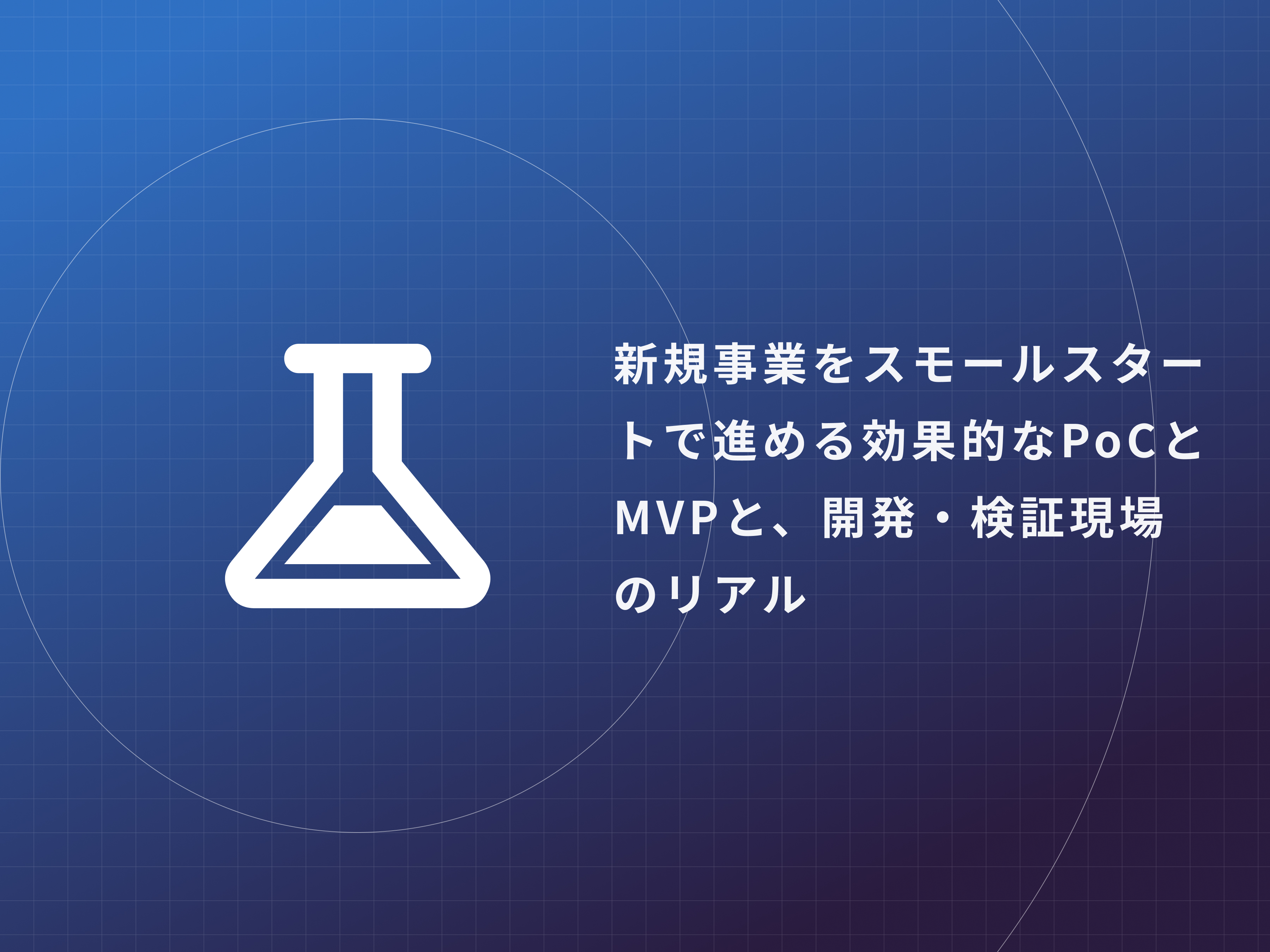 新規事業をスモールスタートで進める効果的なPoCとMVP、開発・検証現場のリアル のメインビジュアル