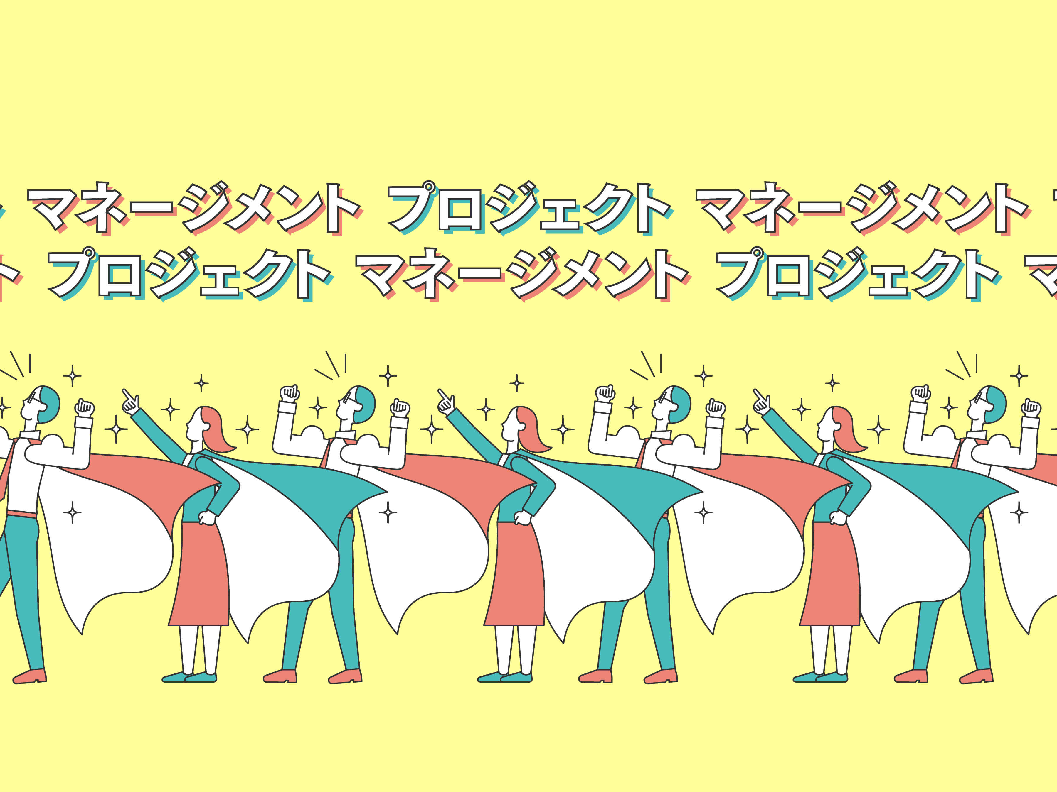 数多の大規模プロジェクトを成功に導く、プロジェクトマネジメントの秘訣とは？