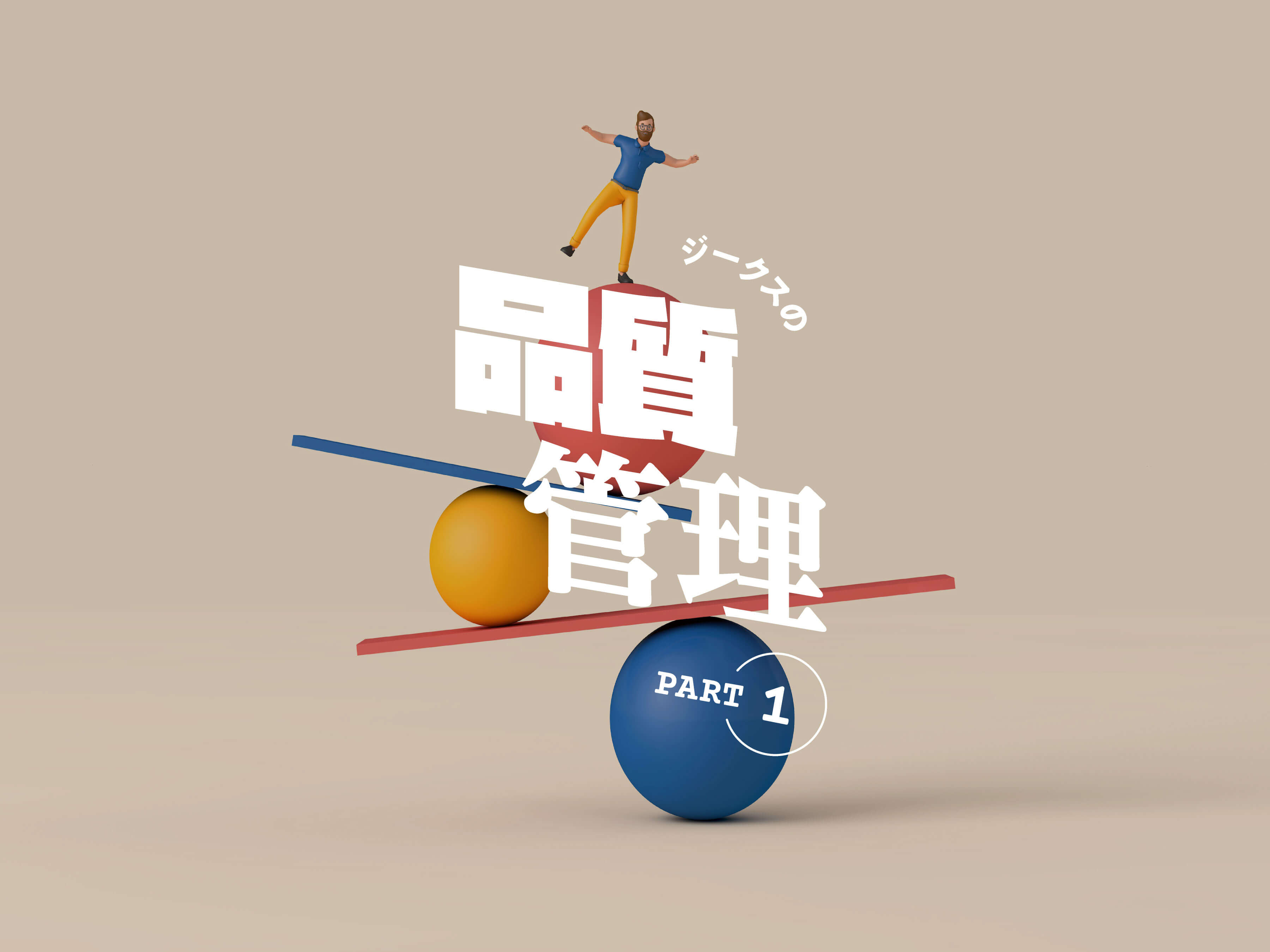 品質管理（前編）
