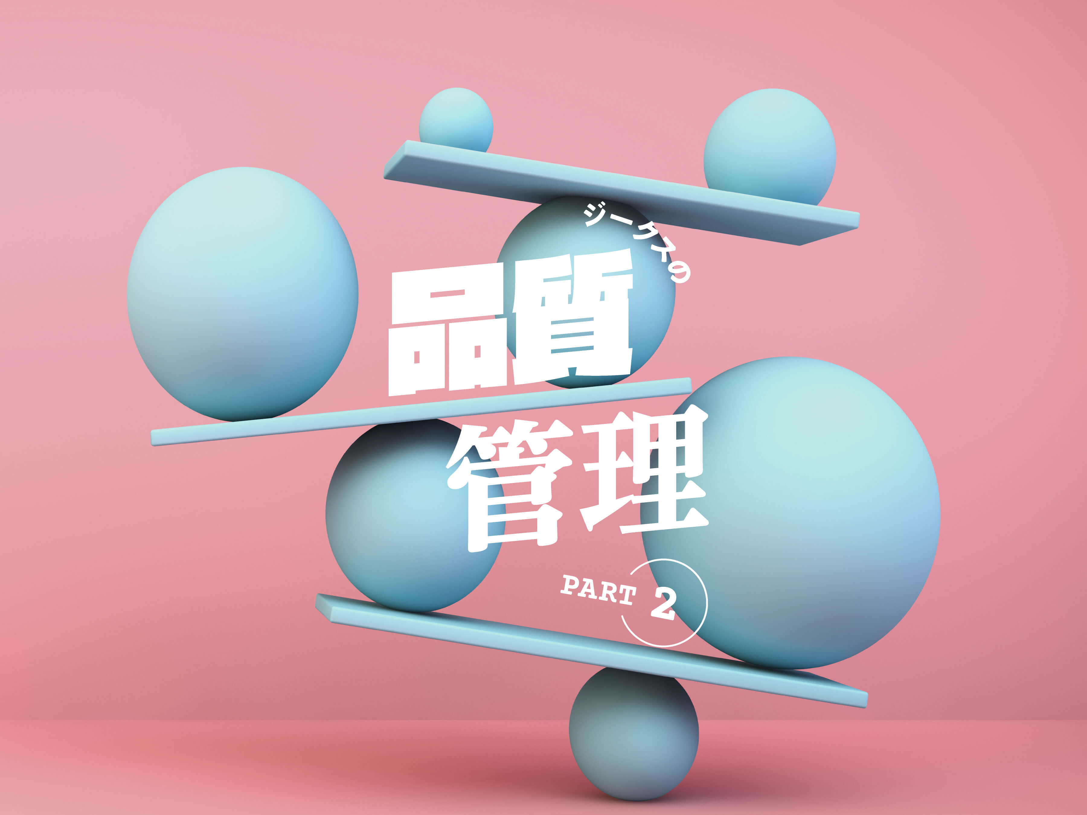 品質管理（後編）