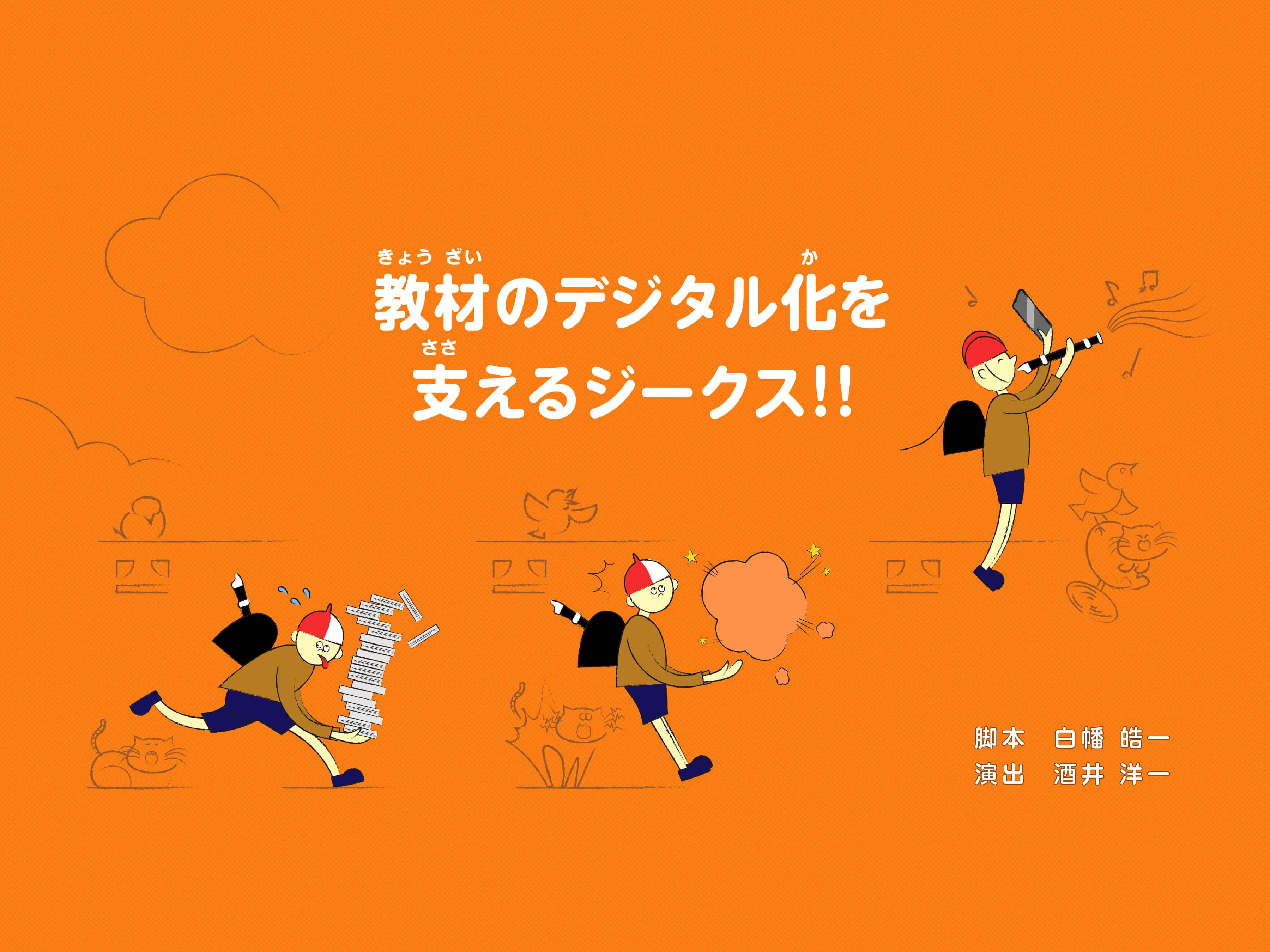 教材を「紙」から「未来」へ デジタル化を支える開発者が語る変革