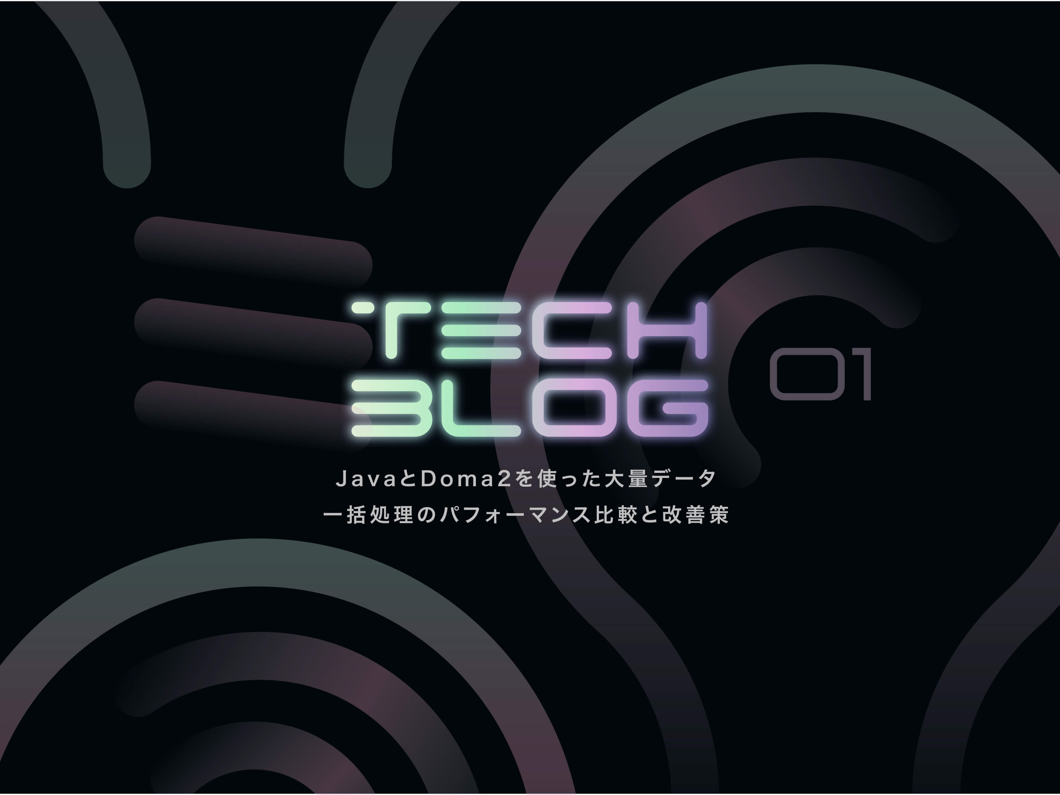 JavaとDoma2を使った大量データ一括処理のパフォーマンス改善