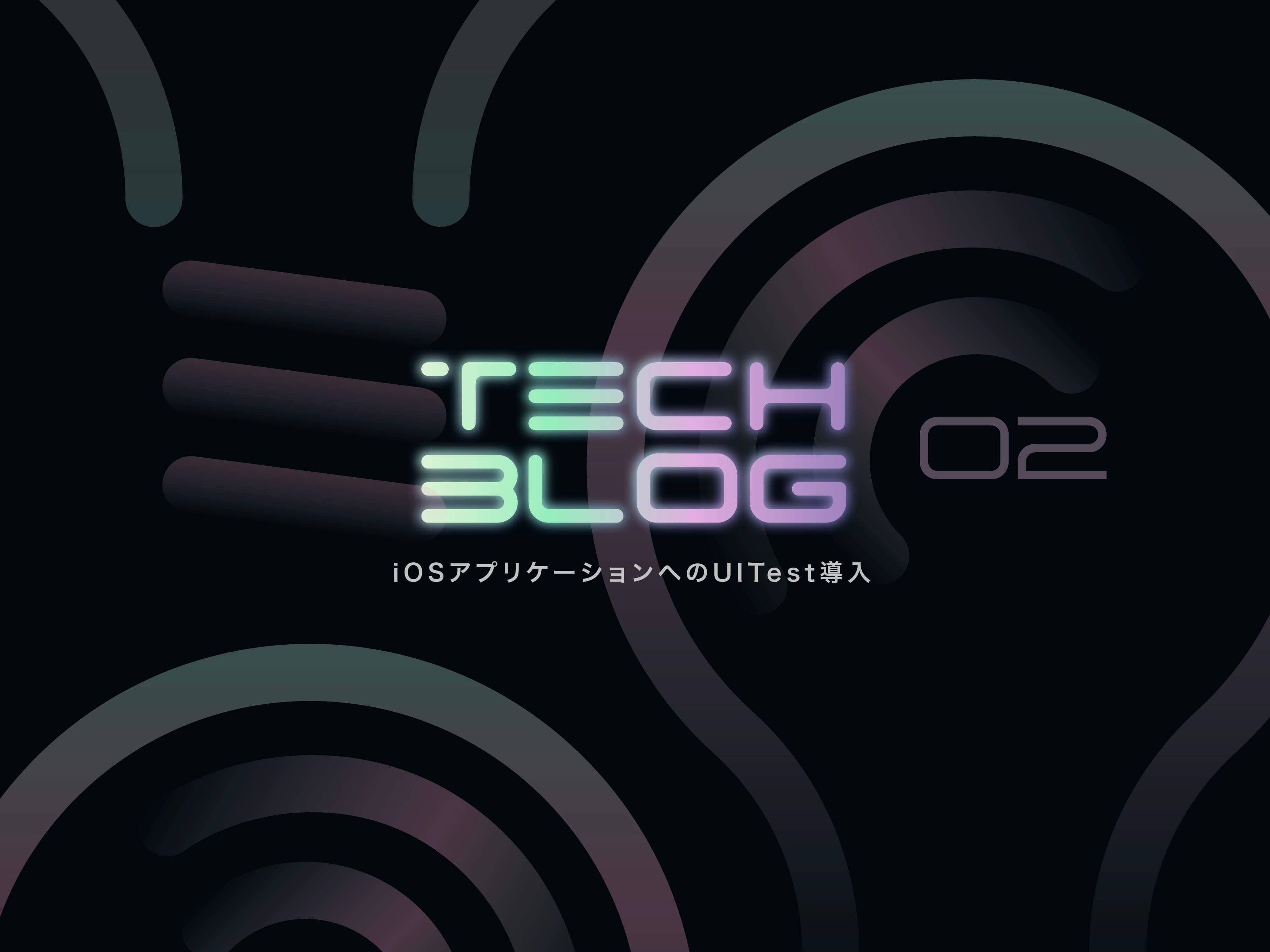 iOSアプリケーションへのUITest導入【ZYYX Tech Blog】