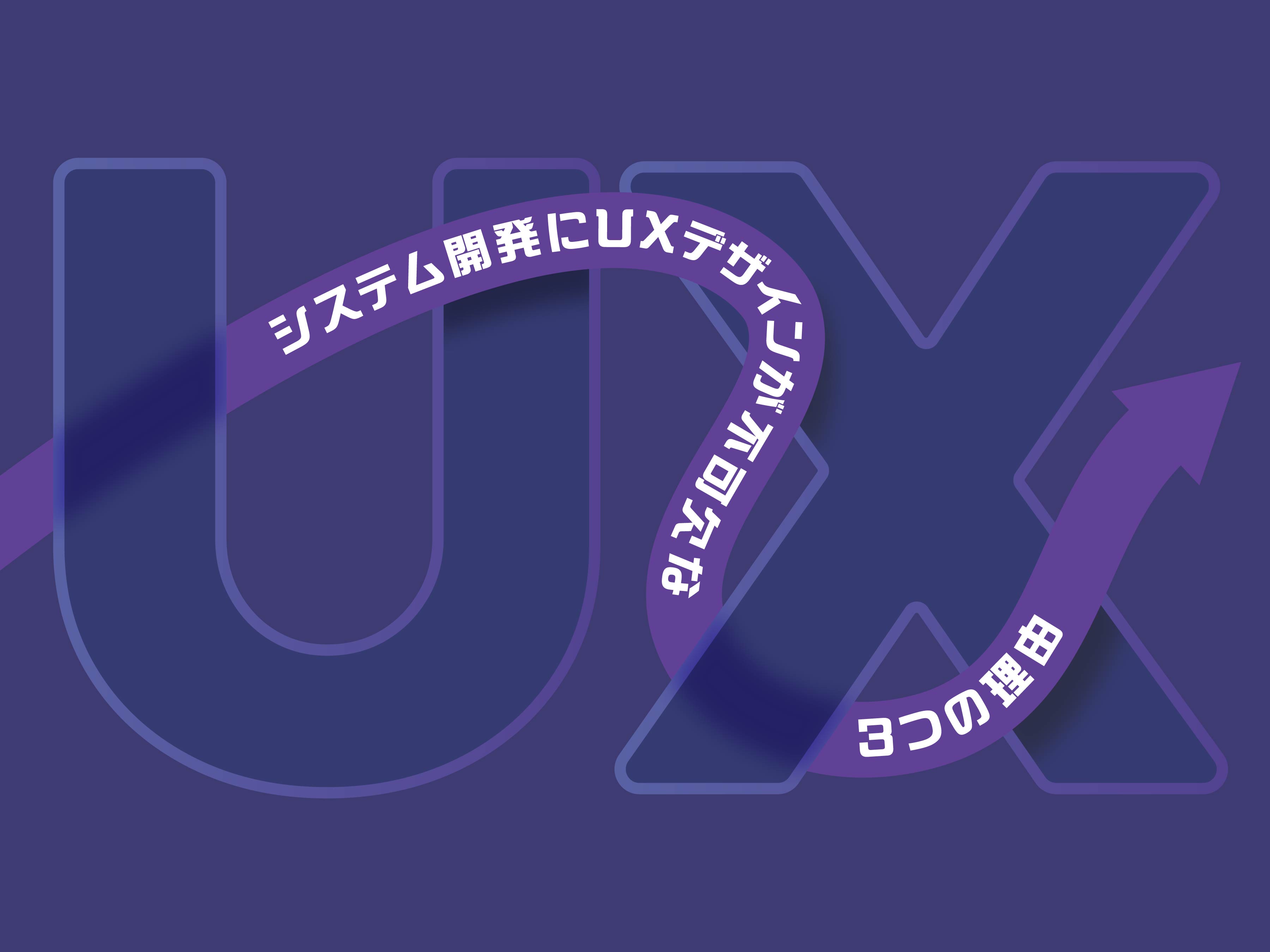 なぜ優れた機能だけでは「使われない」のか？システム開発にUXデザインが不可欠な3つの理由