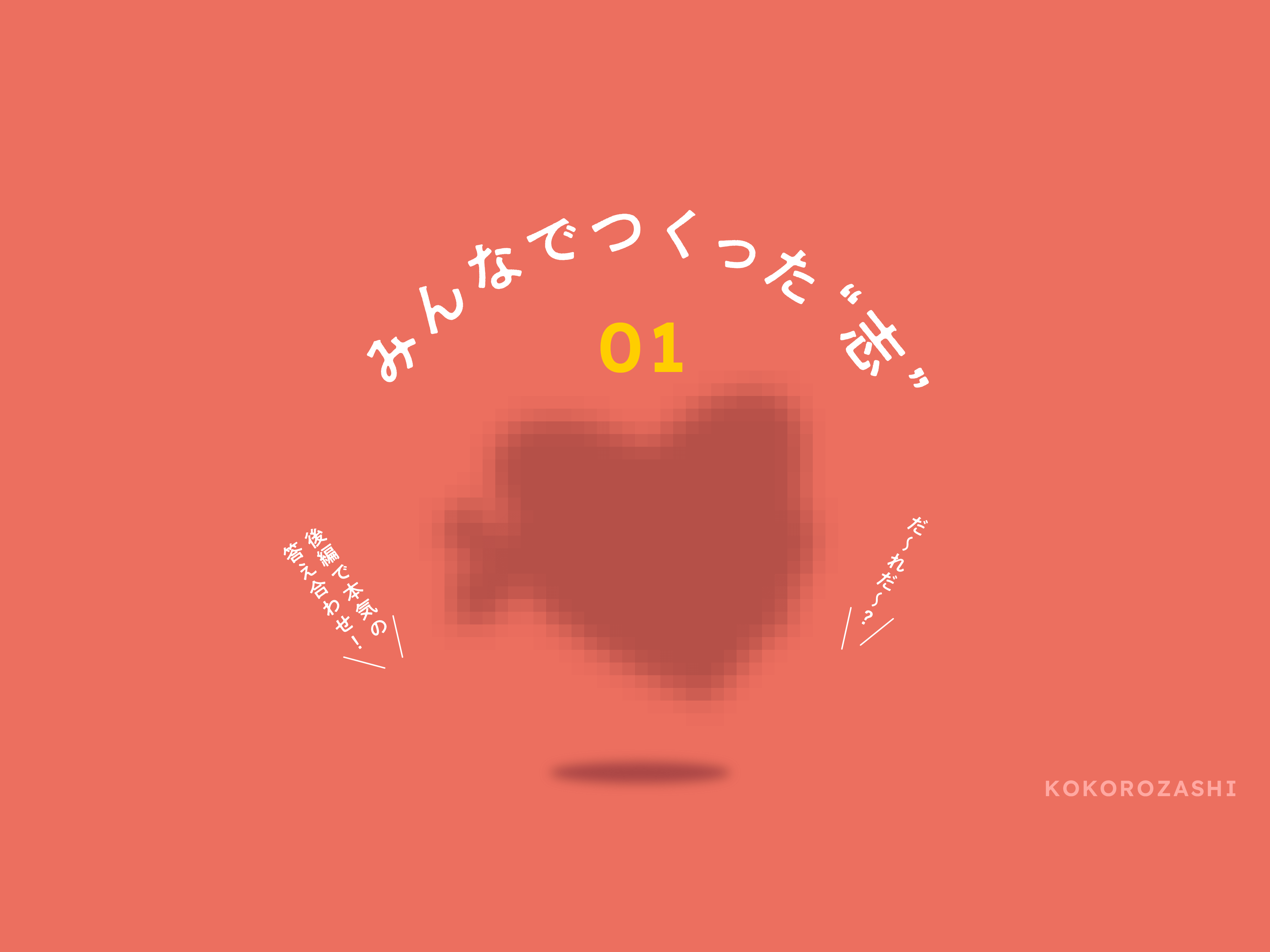 本気で"つくること"が未来の誰かを幸せにする（前編）