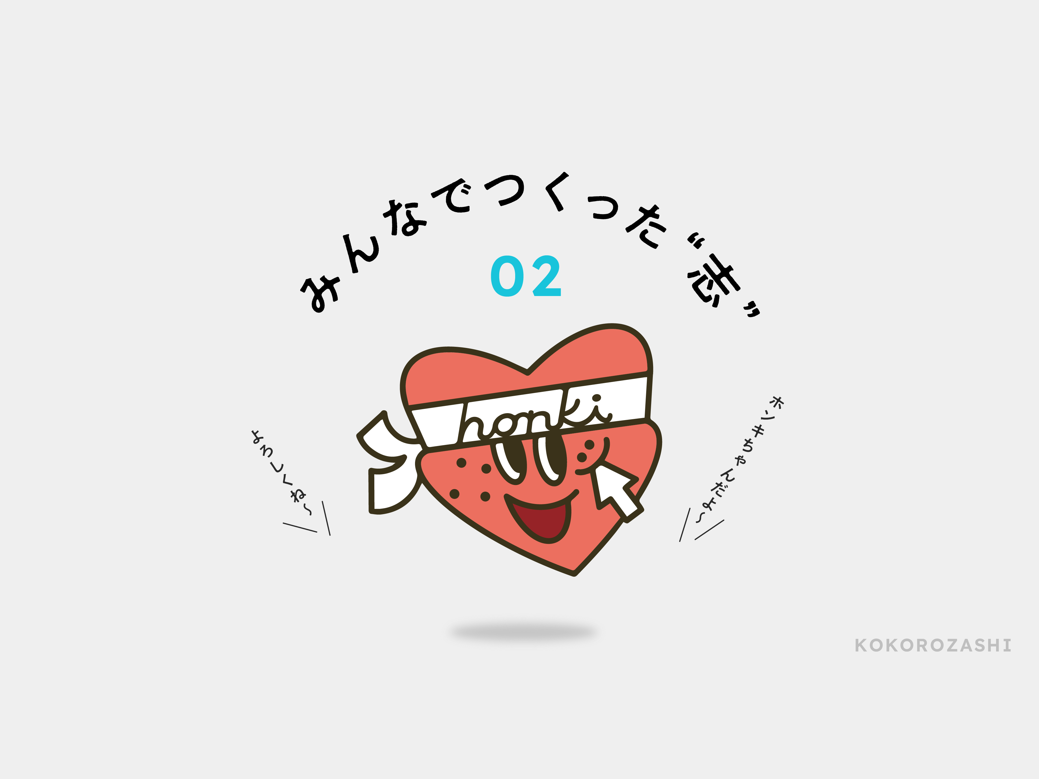 本気で"つくること"が未来の誰かを幸せにする― ジークスが社員全員でつくった「志（こころざし）」とは？＜後編＞ のメインビジュアル
