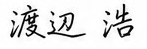 渡辺 浩