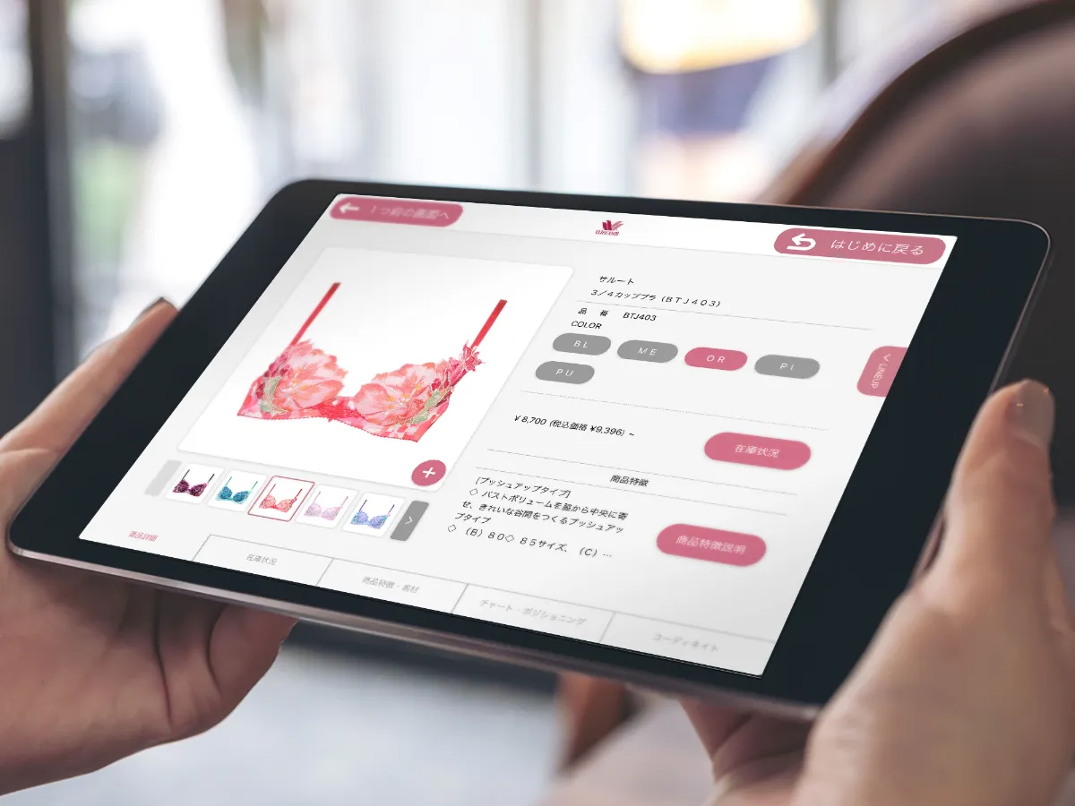 株式会社ワコール iPad用店頭「接客アシスタント」タブレットアプリケーション・API開発