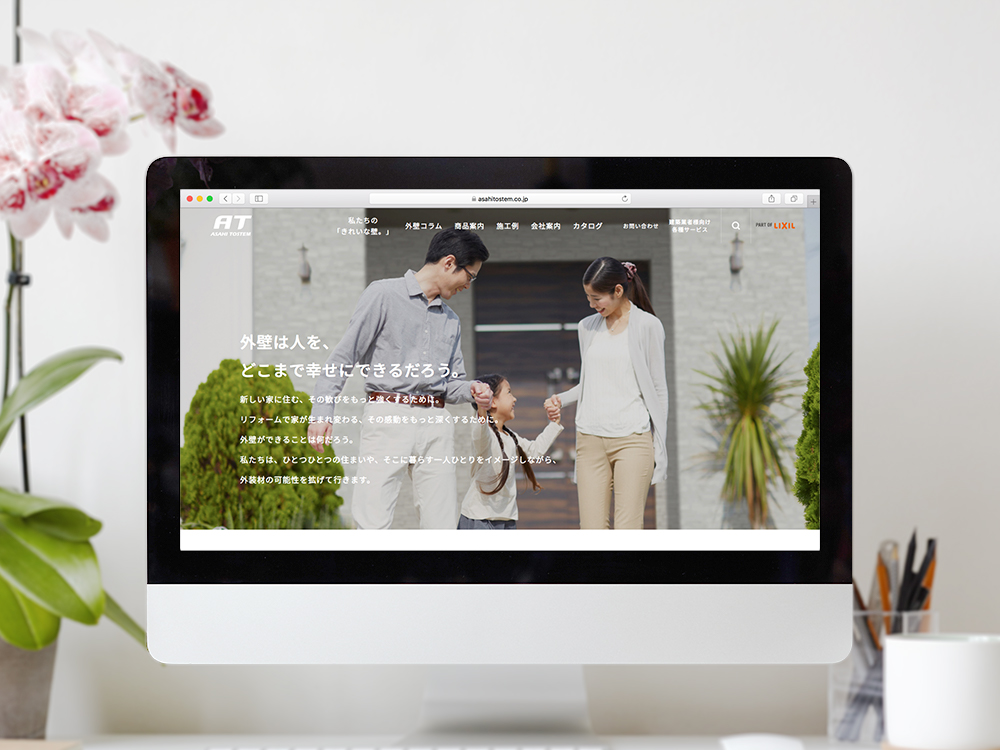 旭トステム外装株式会社 BtoBコーポレートサイトリニューアルによるWebブランディング