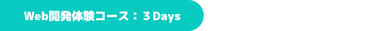Web開発体験コース：3Days