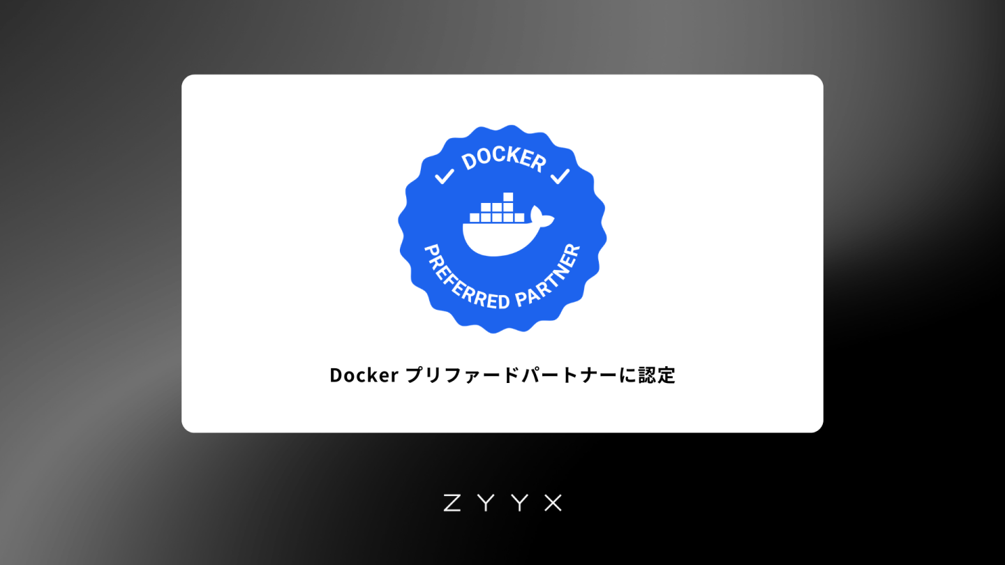 Docker プリファードパートナーに認定