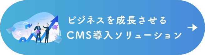 ビジネスを成長させるCMSソリューション