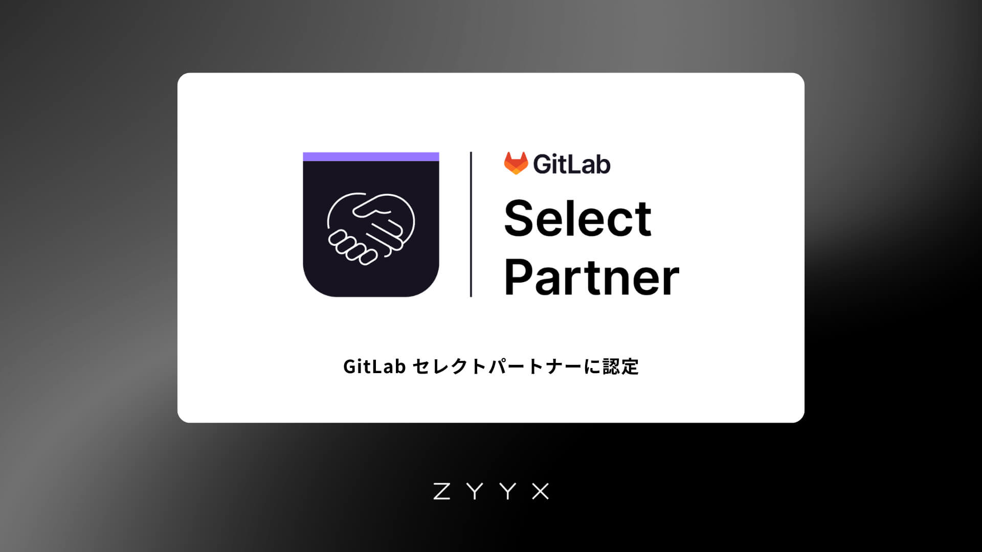 GitLabセレクトパートナー