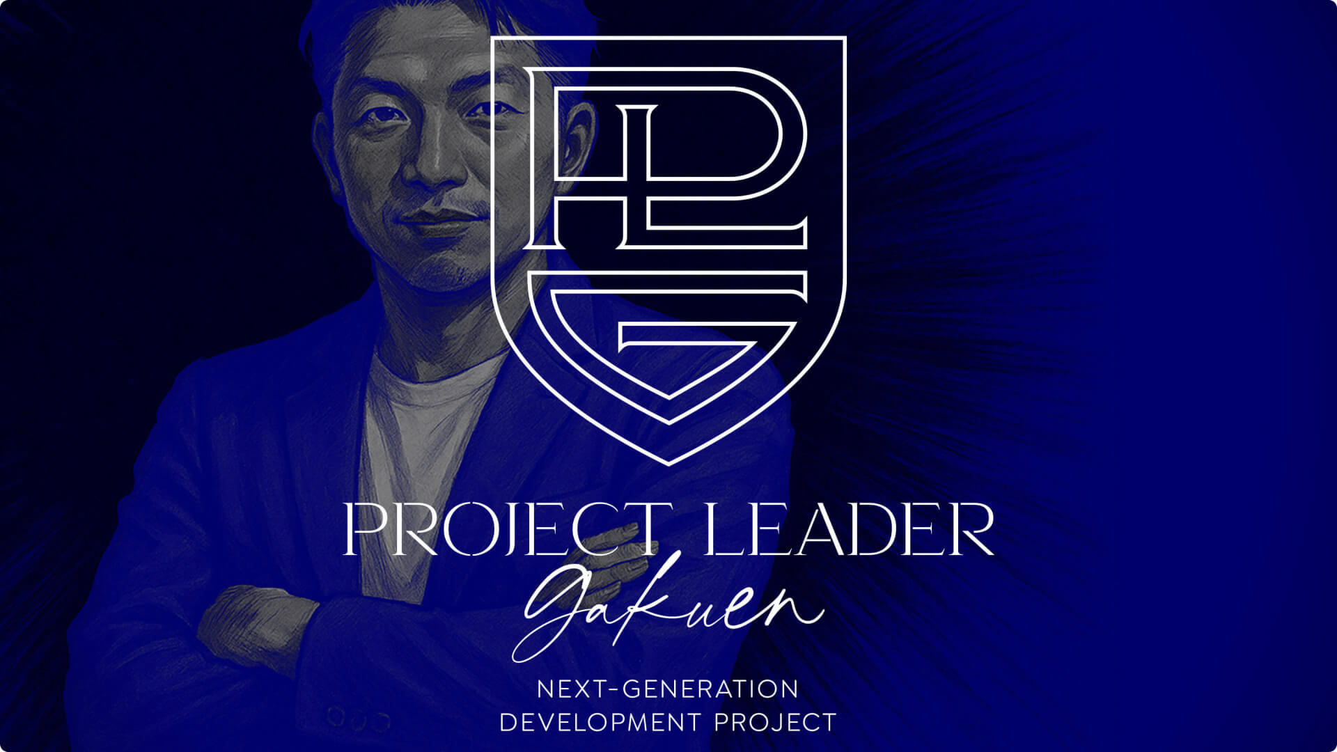 次世代PL育成のための研修プロジェクト「PLG」 のアイキャッチ画像